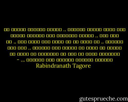 حين يمتد الليل ساكناً .. وتسري النجوم نجماً في إثر نجم .. سأفتح الرسالة على ركبتيّ وألوذ بالصمت .. لم يتأت لي أن أحظى بما أبحث عنه .. لم أستطع أن أفهم ما أتشوق إلى معرفته .. لكن هذه الرسالة التي لم تتم لي قراءتها قد خففت من أعبائي وأحالت أفكاري إلى أغنيات ... - Rabindranath Tagore