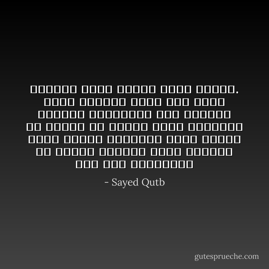 يجب على المسلمين ألا يقفوا بدينهم موقف المتهم الذي يحاول الدفاع، إنما عليهم أن يقفوا به دائما موقف المطمئن الواثق المستعلي على تصورات الأرض جميعا، وعلى نظم الأرض جميعا، وعلى مذاهب الأرض جميعا. - Sayed Qutb