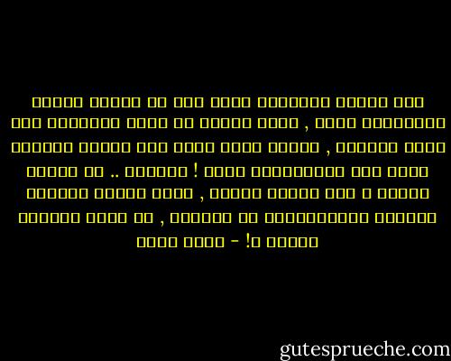 كآن أمرًا مُرهقًا فيمآ مضى أن أرآقب وصُول رسائِليّ إليك , كُنت أحلُم بِ لحظة استيقآظ على صُوت رسآلتك ,<br />انتبه لحرف ينقر على جبهتي ويقُول أنهُ منك ويُنآديني إليك !<br />وآتييك .. لم أتأخر يومًا َ<br />ولو تأخرت أغفري , أكون حينهآ أستعيد أنفآسي المُتلآحقة من الدهشة , هل فعلا وصلتني رسآلة ؟! - محمد حامد