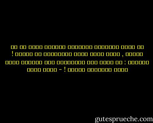 أن أقول الأشيآء مُعلبّة يجعلني خآلِ من أي إحسآس , يجعل صُوت نبضي مُنخفضًا لآ يُسمع !<br />أرجوكِ : إن كُنت أنآ مآتنبضين بِه فأرفعي صَوت نبضك وخُذيني إليكِ ! - محمد حامد