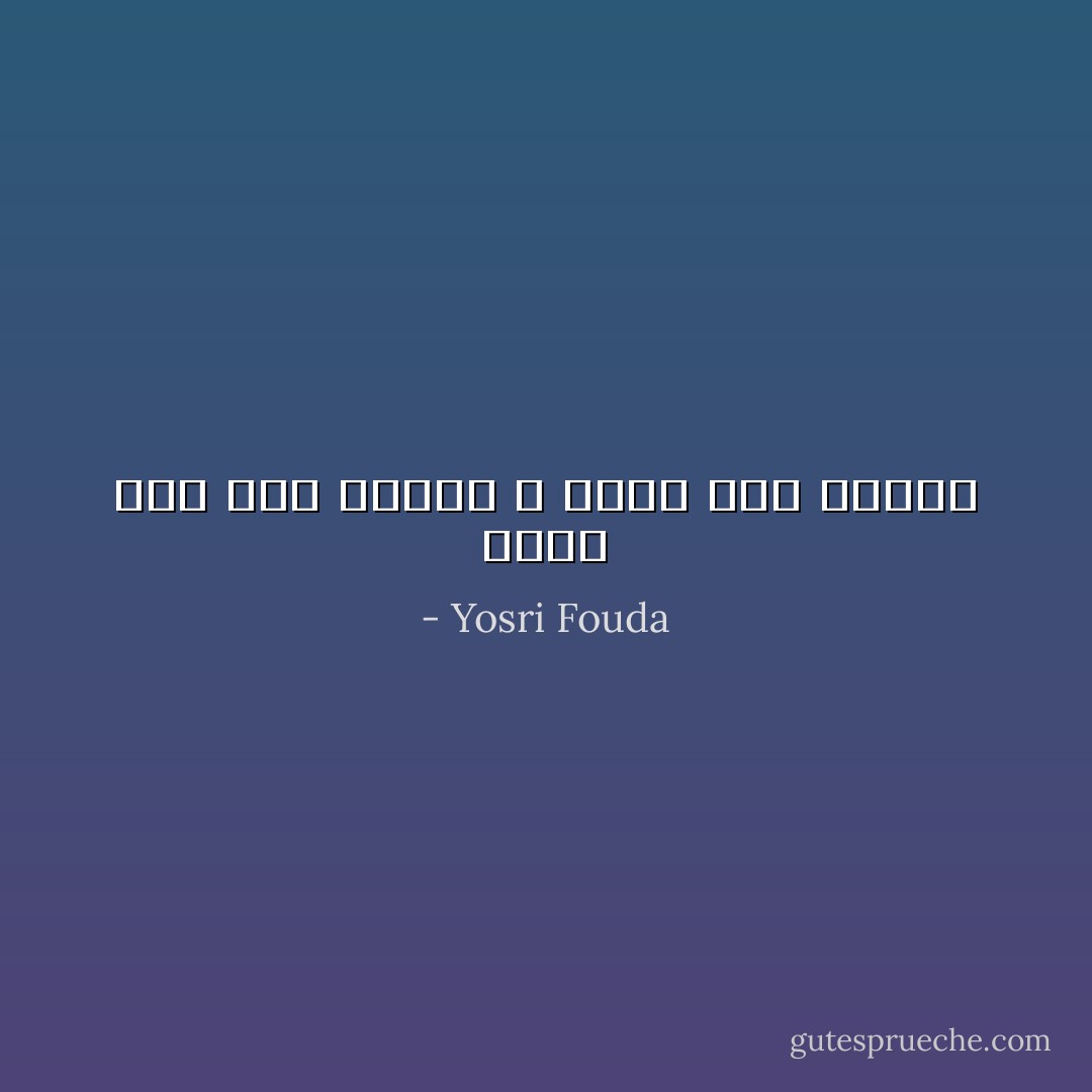 ‎أعلم أني لست وحيدك و لكنك أنت وحيدي - Yosri Fouda