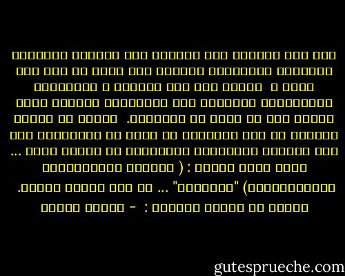 وهل نرى أمامنا على المسرح إلا كبرياء الوثنية والعظمة المجوسية متنكرة تحت راية لا إله إلا الله ؟<br /><br />وماذا بين بعض الملوك و والرؤساء والزعامات العربية إلا الكبرياء الشخصى وحرص البعض على أن تكون له السيادة.<br /><br />وينسى كل هؤلاء أحيانا عن كفر وأحيانا عن غفلة أن الكبرياء لله وأن العظمة والجبروت والهيمنة من صفاته وحده ... وأنه يقول لنبيه : ( لَسْتَ عَلَيْهِمْ بِمُسيْطِرٍ) "الغاشية" ... ما أنت عليهم بجبار.<br /><br />ويقول فى حديثه القدسى :  - مصطفى محمود