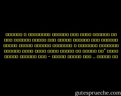 إن الوحدة تثقل على الرجال الأشداء، و يضعفون أمامها حتى ليتحول بعضهم إلى أشباه مجانين إذا كابدوها طويلاً، و الروائى الروسى مكسيم جوركى يقول "إن المرء فى خلوته يكون أقرب إلزى الجنون من الرشد .. إذا راقبت سلوكه - عبد الوهاب مطاوع