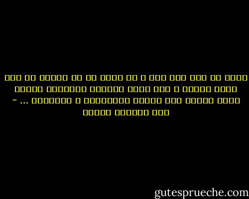 لابد أن نجد ذات يوم و في مكان ما من الأرض من سوف يعرف قدرنا و يري فيما اعتبره الآخرون نقائض فينا مزايا لنا جديرة بالإعجاب و التكريم … - عبد الوهاب مطاوع