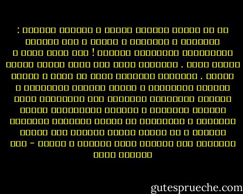 كل شئ مطروح لإعادة النظر ، لإعادة القسمة :<br />الأفكار ، المناطق ، الدول ، حتى الملوك والسلاطين والأمراء الصغار !<br />دول تنهض فجأة ، وأخرى تغيب .<br />القارات تقسم حسب خطوط الطول وخطوط العرض .<br />المناطق والشعوب تجزئ أو تلحق ، تبعاً لرغبات الأقوياء ، الذين يتخذون القرارات ، وتبعاً لمصالحهم وقدرتهم على المساومة ونقض الوعود والعهود ؛<br />الملوك والسلاطين ومعهم الجواكر ، يُخترعون في التوّ واللحظة ليتولوا الأمور ، أو يُحكم عليهم بالنفي إلى الجزر البعيدة لكي يموتوا هناك منسيين ، وبصمت - عبد الرحمن منيف