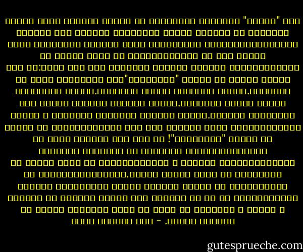 لأن "ثوريي" السياسة والكتابة في العصر العربي الذي نعيشه يفترضون أن الجدية تتمثل بالكلمات الفخمة ذات الرنين العالي،والشعارات الكبيرة،و أيضا بالبطل الإيجابي الذي ينتصر على كل أعدائه،والذي لا يعرف الخوف أو الإبتسام،فقد اتخذتُ موقفاً معاكساً منذ وقت مبكر:أن أحب أشياء كثيرة لا يحبها "الثوريون"،أو يتظاهرون أنهم لا يحبونها.أحببت القراءة لدرجة الإدمان.أحببت الموسيقى لدرجة إفساد الآخرين.أحببت المسرح لدرجةٍ أفضله على الإجتماع الحزبي.أحببت الوردة والورقة الخضراء و الشكل الجميل،وهكذا وجدت نفسي،و منذ وقت مبكر،متورطاً في أشياء لا يحبها "الثوريون"!<br />لم يكن هذا الموقف رغبة في المشاكسة،وإنما لتقديري أن الأشياء مترابطة متداخلة،وأيضا مشتبكة و متشابكة،بحيث لا يمكن فصلها عن بعضها،أو لا يمكن أخذها مجزأة.فالثوري،سياسياً أو كاتباً،إذا لم يستطع اكتشاف الصوت الجميل،أو اللحظة البراقة؛إذا لم ير في الحياة هذا الطيف الهائل من التنوع و الغنى و التداخل لا يمكن أن يكون سياسياً جيداً أو كاتباً جيداً. - عبد الرحمن منيف