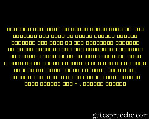 يجب ان نكون شديدي الحذر من الشعارات الكبيرة ومظاهر التقوى علينا ان ننظر الى الاشياء الصغيرة والبسيطة قبل ان ننظر الى الكلمات الكبيرة واللافتات لان هذه الاخيرة غالبا ما تخفي الاعمال الرديئة والاكاذيب ، والا كيف نفسر كل ما يقع تحت ابصارنا وسمعنا في كل لحظة ؟ وكيف نفسر السجون والقتل والسرقة وعشرات الارتكابات الاخرى في ظل الشعارات الكبيرة ومظاهر التقوى . - عبد الرحمن منيف