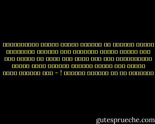 اللغة السرية في بلادنا وحدها اللغة المتداولة، وهي نتيجة السجن الطويل، سجن الأباء والأديان والاقوياء، ولا احد يعرف متى يمكن أن تترجم هذه اللغة الى كلمات فوقائع يقرأها جميع الناس ويعرفون في أي مستنقع يعيشون ! - عبد الرحمن منيف