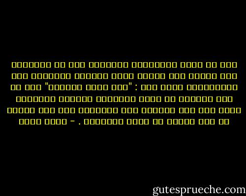 يجب أن يكون بإمكاننا التمييز بين حق التعبير وحق الرأي وحق توجيه السب والقذف والتهكم على المقدسات، فإذا قيل : "ومن الذي سيحكم؟" قلت إن هذا بالضبط من صميم مسؤولية المثقف العربي، الذي إذا فقد القدرة على التمييز بين هذا وذاك، بم يعد يستحق أن يوصف بالمثقف . - جلال أمين