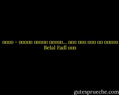 مصيري في يوم ألا قيه ...وتبلل دموعي ايديه - بلال فضل Belal Fadl