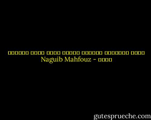 وراء التضحية دائمًا إيمان وليس مجرد اقتناع عقلي - Naguib Mahfouz