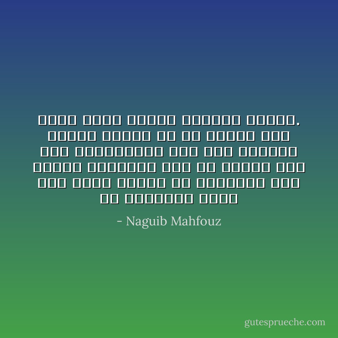 إن الثورات تقوم كما تقوم لكنها في النهاية بعد تحقيق أهدافها يجب أن تتحول إلي حكم المؤسسات، أما إذا استمرت وسائل القوة في يد واحدة فقط فهذا يجهض أهداف الثورة ذاتها. - Naguib Mahfouz