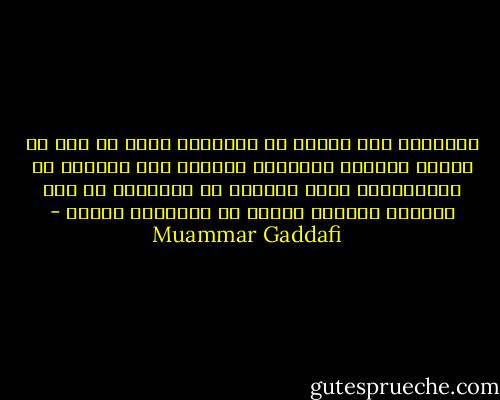 انزعجوا لأن القمر في البداية صوّر كل شيء في الوطن العربي فتزاحمت أمامهم صور الجمال في موريتانيا وصور الحمير في السودان مع صور الملوك ورؤساء العرب في مؤتمرات القمة - Muammar Gaddafi