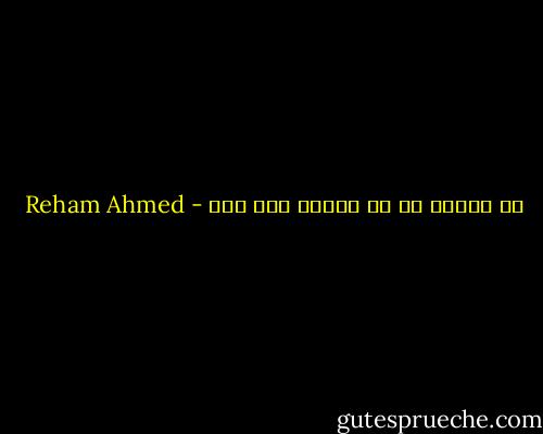 ما يكسره حب لا يسترد الا بحب - Reham Ahmed