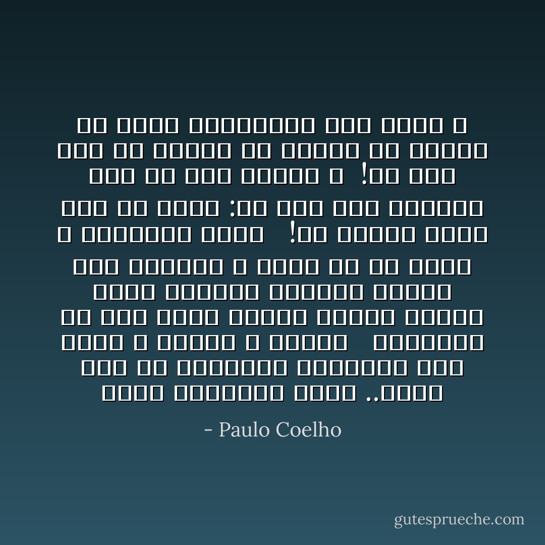 كلنا محتاجون للحب ..الحب جزء من الطبيعة البشرية مثل الاكل و الشرب و النوم <br /><br />واحيانا قد تجد نفسك وحيدا تماما تتأمل منظر الغروب الجميل وتفكر هذا الجمال لا قيمة له لان احدا لا يشاركنى اياه <br /><br />!فى اوقات كتلك يجب ان تسأل :كم مرة كان مطلوبا منك ان تحب وهربت ؟<br /><br />!كم مرة خفت ان تقترب من انسان ما لتقول له بثقة واطمئنان انك تحبه ؟ - Paulo Coelho