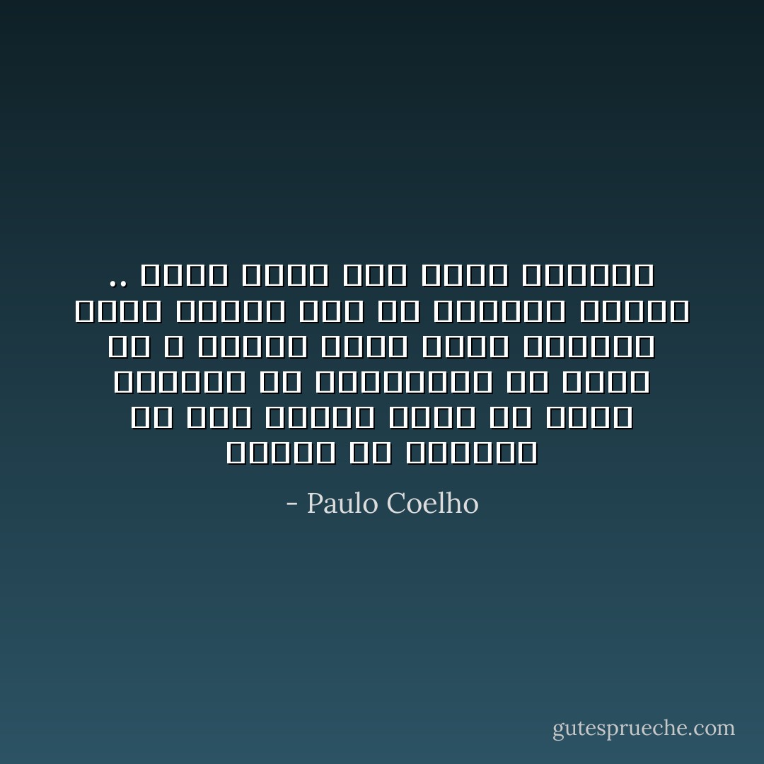 مثلما هو مستحيل ان يري المرء وجهه فى مياه مضطربة<br />من المستحيل أن تبحث عن الله عندما يكون عقلك مضطربا بسبب البحث<br />هذه هي الخطوة الاولى .. التى يبدأ بها طريق الايمان - Paulo Coelho