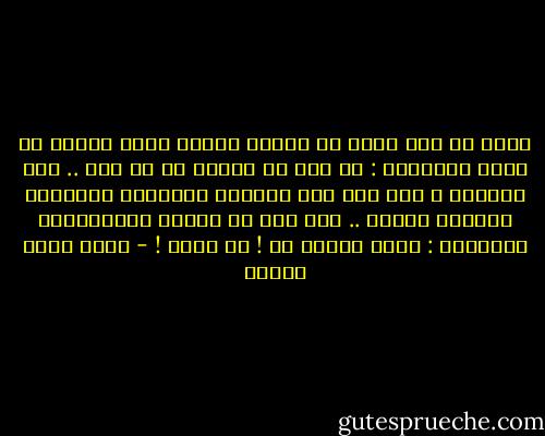 دعني يا بني أوجز لك مثلاً يجعلك تدرك عبثية أن تكتب التاريخ :<br />إن أبي هو الأصل في كل شيء .. منه تكويني ، وما أنا إلا امتداد لحركاته وملامحه وطريقة كلامه .. لكن أبي في تاريخ الإنسانية المكتوب : مجرد مقدمة لي !<br />أي هراء ! - أحمد صبري غباشي