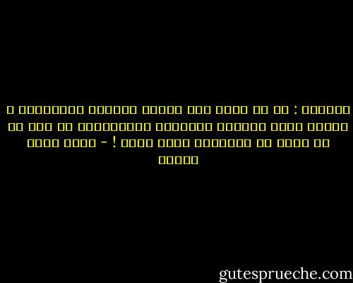 الوحدة :<br />هي أن تكون بين أفراد عائلتك الودودين ، بينما ذهنك مشغولٌ بمحادثة إلكترونية مع شخص قد لا يعبأ في الحقيقة بخبر موتك ! - أحمد صبري غباشي