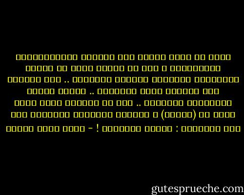 تريد أن تعرف الفرق بين الكتاب والتليفزيون والإنترنت ؟<br />أنت في الأول تقرأ عن تاريخ وإنجازات العالمة الشابة الجليلة ..<br />وفي الثاني تجد كاميرا تعرض سيقانها .. ومذيع يصفها بالعالمة الجميلة ..<br />أما في الثالث فأنت تقضي وقتك في (نكزها) ، وتدفعك إمكانية الاتصال بها لأن تتصورها : زوجتك العزيزة ! - أحمد صبري غباشي