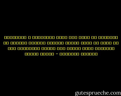 الشريعه لن تأتي علي ظهور الدبابات ، فالفضائل لا يمكن أن تصنع قهراً والشرف لايولد بالرعب ،، الشريعة رحمه ومحبه ولا وسائل لتحقيقها إلا الرحمه والمحبه - مصطفى محمود