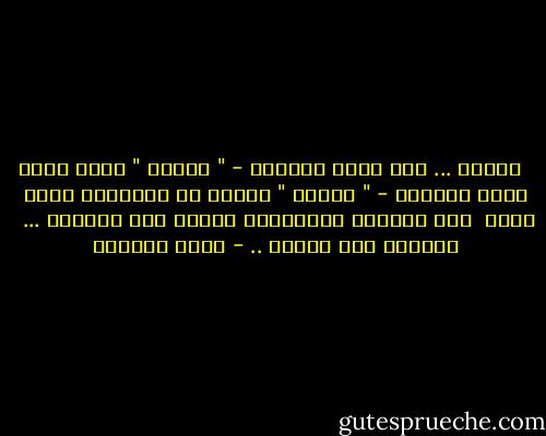  <br />أسميك ...<br />حتى اغيظ النساء -<br />" حبيبي "<br />وحتى أغيظ عقول الصفيح -<br />" حبيبي "<br />وأعرف أن القبيلة تطلب رأسي <br />وأن الذكور سيفتخرون بذبحي<br />وأن النساء ... <br />سيرقصن تحت صليبي .. - سعاد الصباح