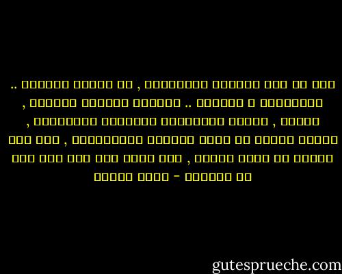 ذلك هو عبد الرحمن الكواكبي , في حياته ونضاله .. ونظرياته و أفكاره .. وسلوكه العملي الثوري , نقدمه , بناءً إنسانياً وفكرياً متكاملاً , ليكون منارة في ضمير حاضرنا ومستقبلنا , كما كان منارة في ضمير أمتنا , ولا تزال تضئ منذ نحو قرن من الزمان - محمد عمارة