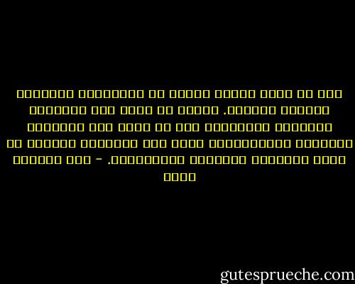 يجب ان نكون شديدي الحذر من الشعارات الكبيرة ومظاهر التقوى. علينا أن ننظر الى الاشياء الصغيرة والبسيطة قبل ان ننظر الى الكلمات الكبيرة واللافتات، ولأن هذه الأخيرة غالباً ما تخفي الأعمال الرديئة والأكاذيب. - عبد الرحمن منيف