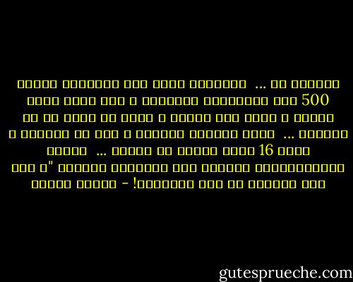 ويليام سن ...<br /><br />الأوربى الذى نزل تنزانيا فأحاط 500 ميل بالأسلاك الشائكة و نقب فيها فوجد الماس و أصبح ملك الماس و واحد من أغنى من فى العالم ...<br /><br />أصيب بسرطان اللسان و مات فى نيروبى و حوله 16 طبيب عجزوا عن علاجه ...<br /><br />فيقول التنازانيون دائماً لمن يعايرهم بالفقر "و أين ذهب ويليام سن بكل ملايينه! - مصطفى محمود