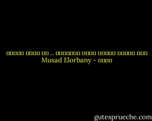 صوت ضميري بقاله فتره مضايقني .. بس خلاص هعمله هزاز - Musad Elorbany