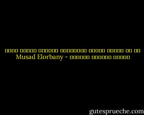 في ظل بجاحه الناس المنتشره حالياً أصبحت أهوي اللعب بأوراق مكشوفه - Musad Elorbany