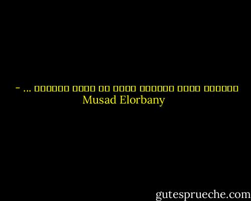 الظروف ممكن تعطلنا إنما مش ممكن تمنعنا ... - Musad Elorbany