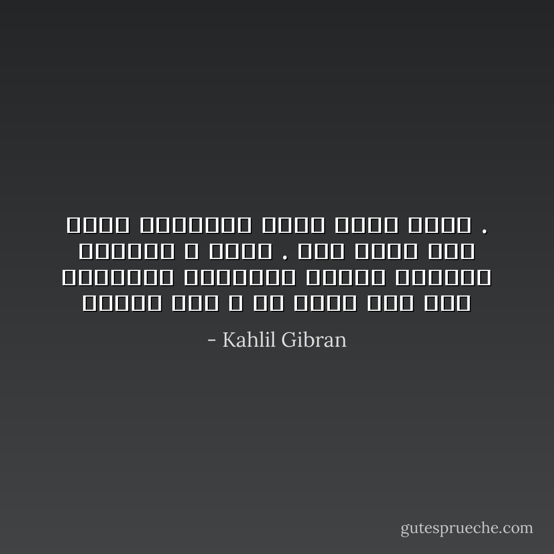 عندما قذفَ الله بي حصاة إلى هذه البحيرة العجيبة أزعجتُ صفحتها بدوائر لا تحصى . غير أنني لمّا بلغتُ أغوارها لفّني سكونٌ شامل . - Kahlil Gibran