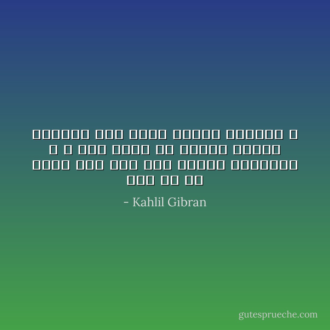 أني لك أن تغني إذا كان فمُك مفعماً بالطعام ؟<br />و أنى ليدكَ أن ترتفع لتسأل البركة إذا كانت مترعة بالذهب ؟ - Kahlil Gibran