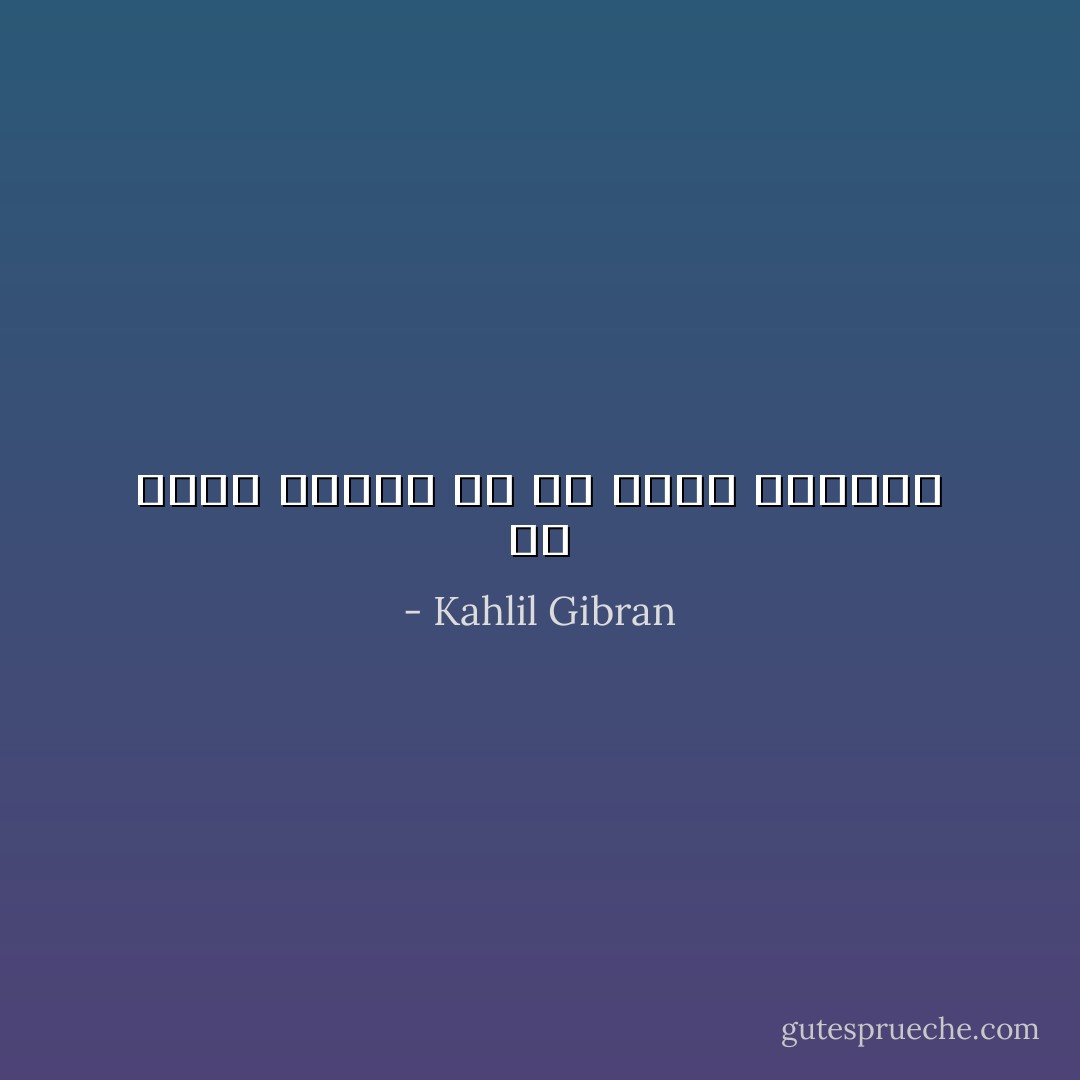 لن تسرع الخطو ما أن تكونَ مُطارداً - Kahlil Gibran