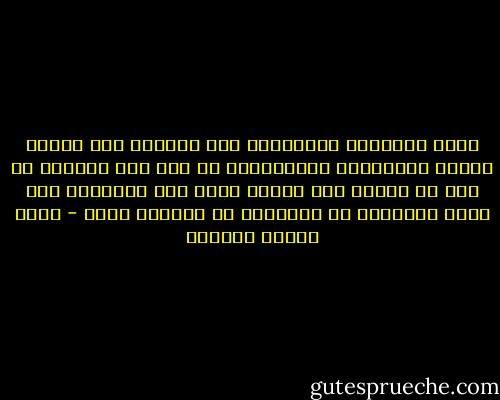 عجبي لأحداثِ الزمانِ، وكم رأيتُ، وكم رويتْ<br />أُولى الفجائعِ باتقائيَ، لم يكن مما اتقيتْ<br />ما دار في خلدي، ولا فكرتُ فيه، ولا احتميتْ<br />لما نعوه حسبتهُ، في الأرضِ، لم يسبقهُ ميتْ - عباس محمود العقاد