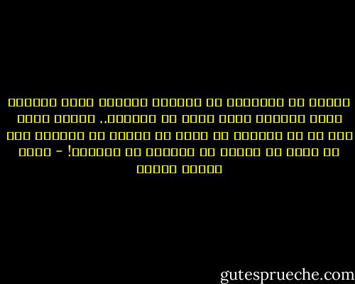 قالوا أن الإنسان ھو الكائن الوحید الذي یَخجَل لأنه الوحید الذي یفعل ما یُخجِل.. لكنھم نسوا ذكر أن من یَخجَل لا یفعل ما یستحق أن یُخجِل وأن من یفعل ما یستحق أن یُخجِل لا یَخجَل! - أحمد مختار عاشور