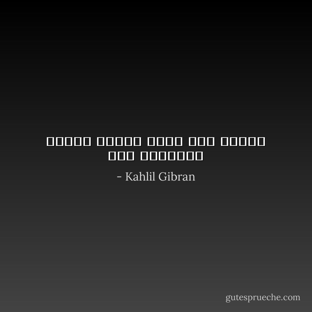 مـا أغربنـي عندما آشكـو آلماً فيه لذتـي - Kahlil Gibran