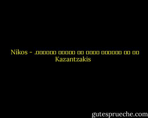 إن في النساء جرحا لا يلتئم بالمرة. - Nikos Kazantzakis