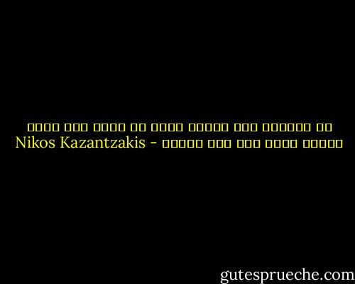 إن المرأة لغز غامض، وحتى لو سقطت ألف مرة، فإنها تنهض ألف مرة عذراء - Nikos Kazantzakis