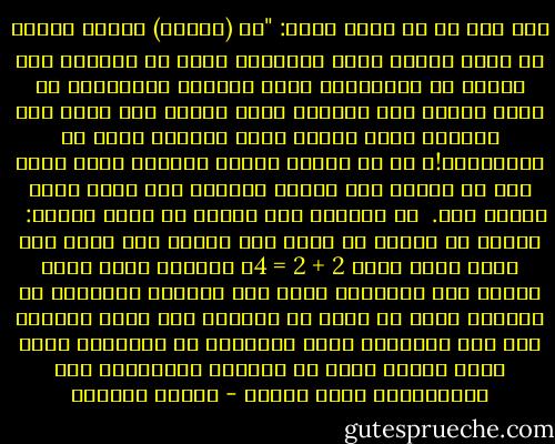 فقد نقل عن طه حسين قوله: "إن (أخانا) توفيق يحاول أن يكون شخصاً آخر، فرنسياً يعيش في باريس، ولا علاقة له بالقاهرة ومصر واللغة العربية، إن مسرح العبث عند الحكيم ثقيل الدم، ولا يبعث على الضحك، واذا ضحكنا فعلى المؤلف وليس مع الممثلين!، إن في فرنسا شعراء عبثيبن ولكن دمهم أخف من ظلهم، أما توفيق الحكيم فهو ثقيل الدم والظل معا.<br /><br />رد الحكيم على تعليق طه حسين قائلا:<br /><br /> طبعاً مش عاجبه كل اللي أنا قلته، أنا عارف هوه عاوز واحد يقول 2 + 2 = 4، يقولها بصوت هامس وبصوت عال ويلحنها محمد عبد الوهاب وتغنيها أم كلثوم، ولكن لا يوجد في الدنيا شيء بهذا الوضوح ولا هذا المنطق، بلاش الدنيا، ان الإنسان نفسه عقدة العقد وليس في السلوك الإنساني هذه البديهيات وليس ضروري - توفيق الحكيم
