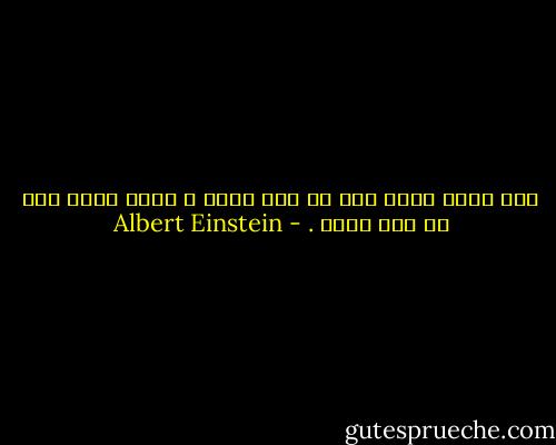 إنّ علما بدون دين هو علم أعرج ، ودين بدون علم هو دين اعمى . - Albert Einstein