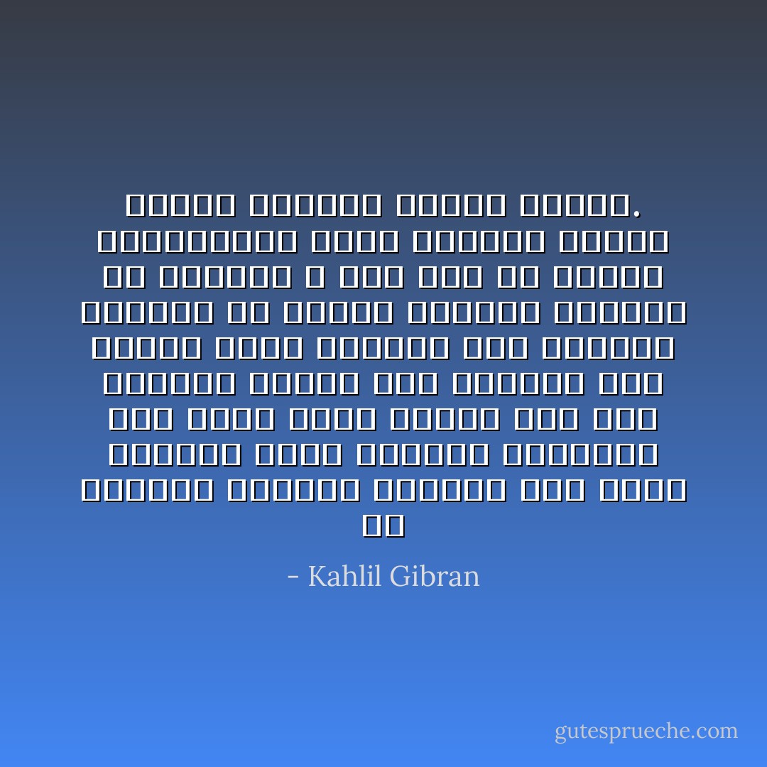 إن الشيوخ يرجعون بالفكر إلى أيام شبابهم رجوع الغريب المشتاق إلى مسقط رأسه ويميل إلى سرد حكايات الصبا ميل الشاعر إلى تنغيم أبلغ قصائده فهم يعيشون بالروح في زوايا الماضي الغابر لأن الحاضر لا يمر بهم ولا يلتفت والمستقبل يبدو لأعينهم متشحاً بضباب الزوال وظلمة القبر. - Kahlil Gibran