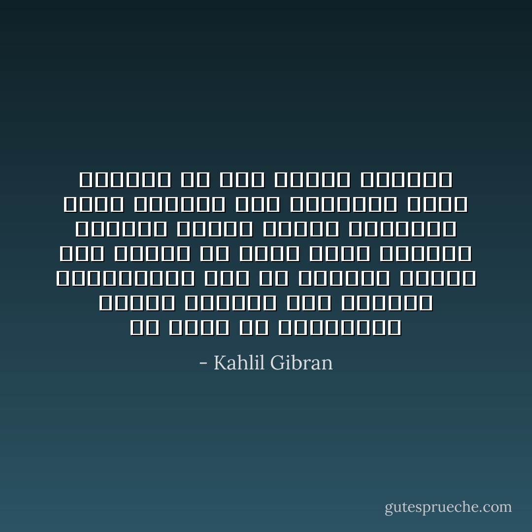 هو واحد من القليلين الذين يجيئون هذا العالم ويغادرونه قبل أن يلامسوا بالأذى نفس مخلوق ــ ولكن هؤلاء الرجال يكونون غالباً تعساء مظلومين لأنهم يجهلون سبل الاحتيال التي تنقذهم من مكر الناس وخبثهم - Kahlil Gibran