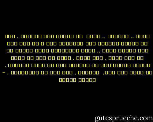 إلهي .. ارزقنا .. خوفك <br />ضع الموت بين أعيننا .<br />فلا شئ يستحق البكاء سوى الحرمان منك و لا حزن بجق إلا الحزن عليك .. باطل الأباطيل وقبض الريح كل شئ إلا وجهك .<br />أنت الحق .<br />وأنت ما نرى من جمال حيثما تطلعت عين أو استمعت أذن أو حلّق الخيال .<br />لا إلّه إلا أنت. <br />سبحانك .<br />إنى كنت من الظالمين . - مصطفى محمود