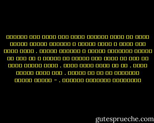 ربنا ما أتيت الذنوب جرأة مني عليك ولا تطاولا على أمرك و إنما ضعفاً و قصوراً حينما علبني ترابي وغلبتني طينتي و غشيتني ظلمتي .<br />إنما أتيت ما سبق في علمك وما سطرته في كتابك و ما قضى به عدلك .<br />رب لا أشكو ولكن أرجو .<br />أرجو رحمتك التى وَسِعَت كل شئ أن تسعني .<br />أنت الذى وَسِع كرسِيُّك السموات والأرض . - مصطفى محمود