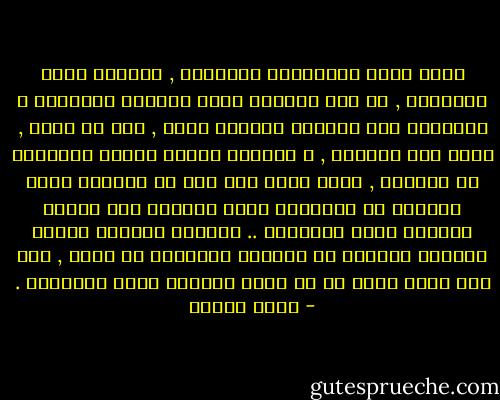 ولقد أدرك المسلمون الأوائل , وبخاصة كبار الصحابة , أن موت الرسول عليه الصلاة والسلام و انتقاله إلى الرفيق الأعلى يعني , ضمن ما يعني , ختام دور النبوة , و انتهاء مرحلة النقل المتجدد عن السماء , فليس لبشر بعد ذلك حق الحديث باسم الخالق أو القدسية التى تضفيها على النبي الرسول صلته بالسماء .. فـبموت الرسول انقطع سلطانه الديني في البلاغ المتجدد عن الله , ولم يعد لبشر الحق فى أن يدعي وراثته لهذا السلطان . - محمد عمارة