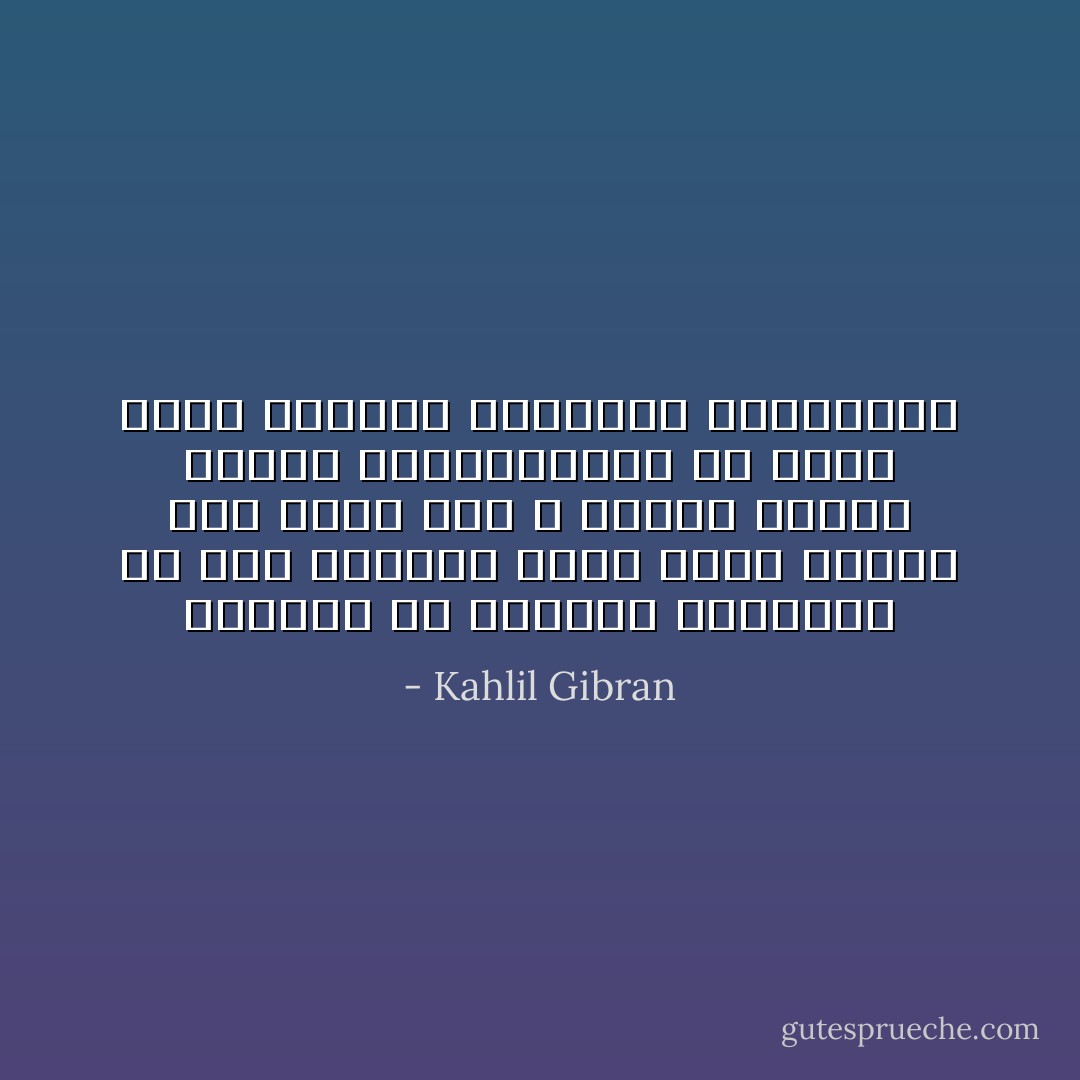 المحبة هي الحرية الوحيدة في هذا العالم لأنها ترفع النفس إلى مقام سام لا تبلغه شرائع البشر وتقاليدهم، ولا تسود عليه نواميس الطبيعة وأحكامها - Kahlil Gibran