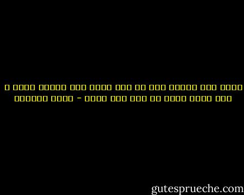 عمرك يوم واحد، فلا هو أمس الذي ذهب بخيره وشره ، ولا الغد الذي لم يأت إلي الآن - عائض القرني