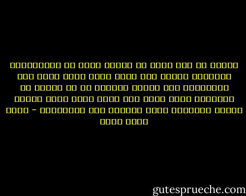 وأعجب من ذلك قوله أن الحرب تخلق في المحاربين الفضائل كلها، الم يسأل نفسه فيمن تخلق هذه الفضائل، أفي الذين يموتون أم في الذين لا يموتون، اليس معني ذلك أننا نقتل أشجع الناس لنخلق الشجاعة فيمن تنقصهم هذه الفضيله؟ - محمد كامل حسين