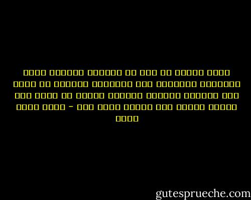 أكبر الخطأ أن يظن أن الغايه الحسنه تبرر الوسيله السيئه، لأن الوسيله السيئه لا تؤدي إلي الغايه الحسنه أبداً، فالشر لا يؤدي إلي الخير أبداً إلا وهماً والي حين - محمد كامل حسين